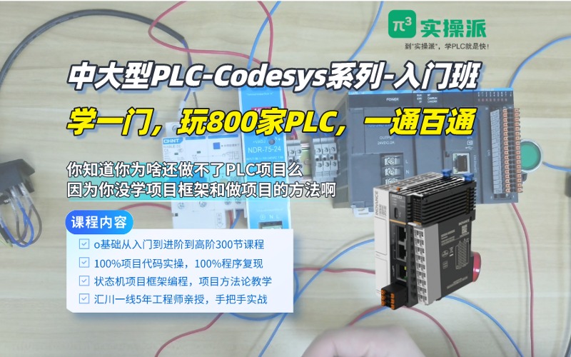 蘇州中大型PLC-Codesys入門班