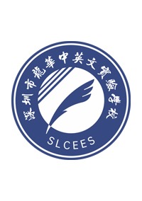 深圳市龙华中英文实验学校