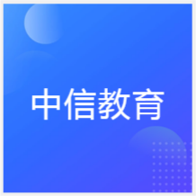 寧波中信教育培訓(xùn)學(xué)校