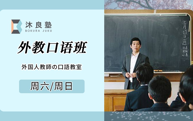 上海日語外教口語培訓(xùn)班