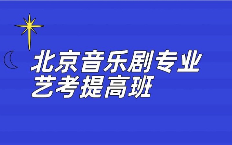 北京音樂(lè)劇專業(yè)藝考提高班