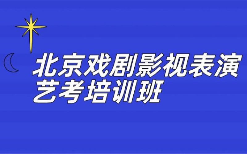 北京戏剧影视表演专业艺考培训班