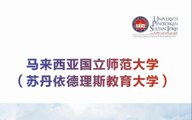 马来西亚国立师范大学留学项目服务