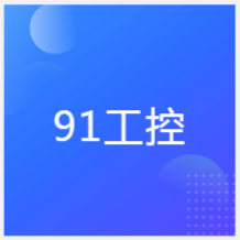 武漢91工控培訓(xùn)機(jī)構(gòu)