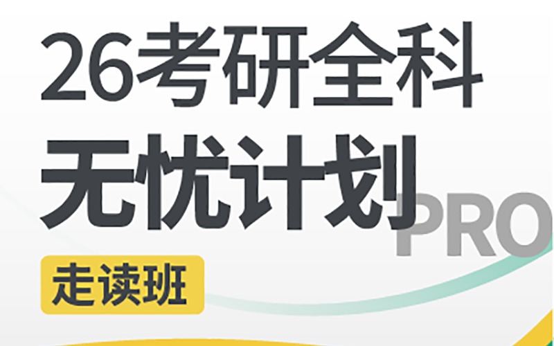 昆明26考研全科無(wú)憂(yōu)計(jì)劃Pro