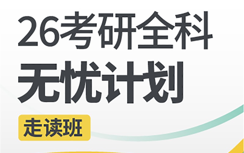 昆明26考研全科無憂計劃（走讀班）