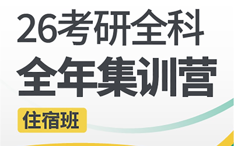 昆明26考研全科全年集訓(xùn)營(yíng)（住宿班）