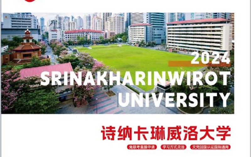 2024泰国诗纳卡琳威洛大学留学招生简章