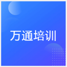 武漢萬通培訓(xùn)學(xué)校