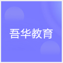 武汉吾华教育培训机构