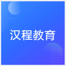 武汉汉程教育培训机构