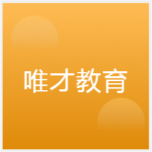 武汉唯才教育培训机构