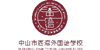 中山市西灣外國語學(xué)校