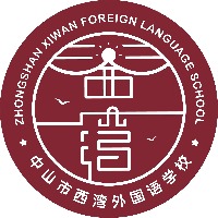 中山市西湾外国语学校