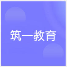 武漢筑一教育培訓(xùn)機(jī)構(gòu)