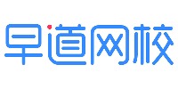 早道網(wǎng)校