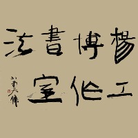 西安楊博書(shū)法工作室