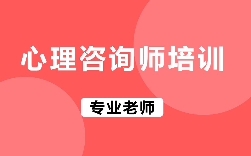 心理咨詢師資格認證高級班