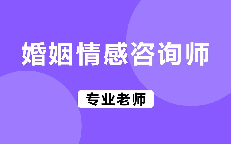 婚姻情感咨詢師高級培訓班