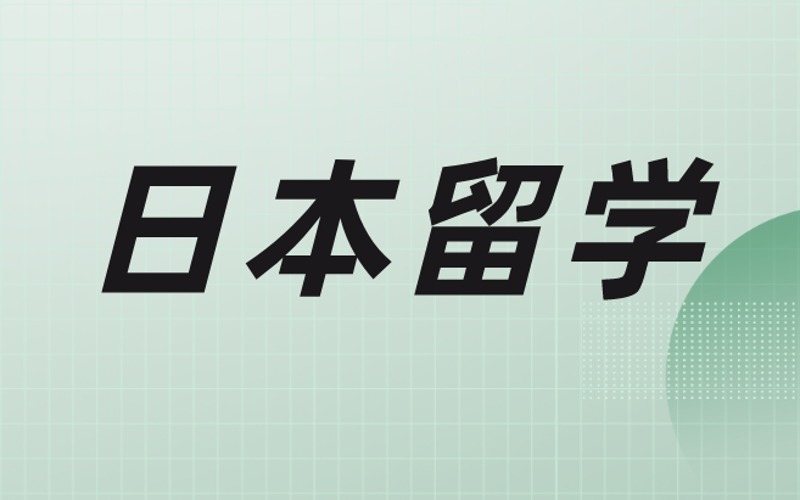 合肥日本留學(xué)申請(qǐng)服務(wù)