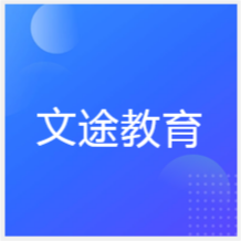 成都文途教育培訓(xùn)中心