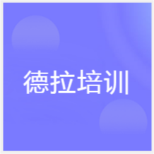 成都德拉培訓(xùn)機(jī)構(gòu)