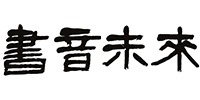 杭州書音未來(lái)泓善堂國(guó)書院