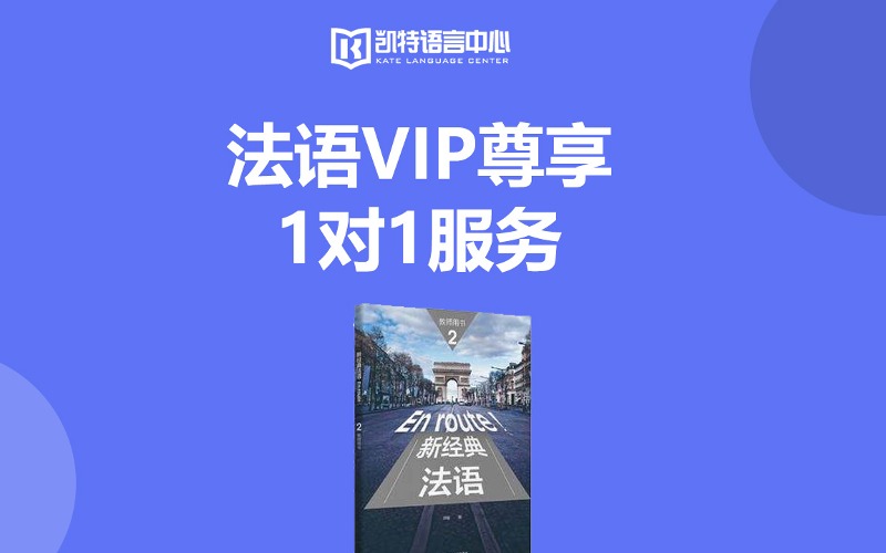 法語VIP尊享1對1培訓班