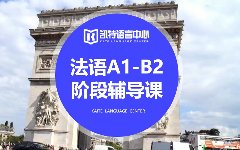 法语A1-B2阶段辅导课