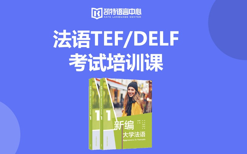 【成人/青少】法語TEF/DELF考試培訓(xùn)課