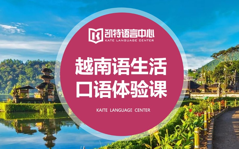 越南语生活口语体验课