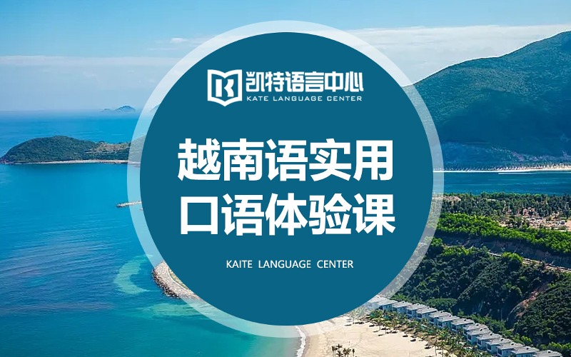 越南语实用口语体验课