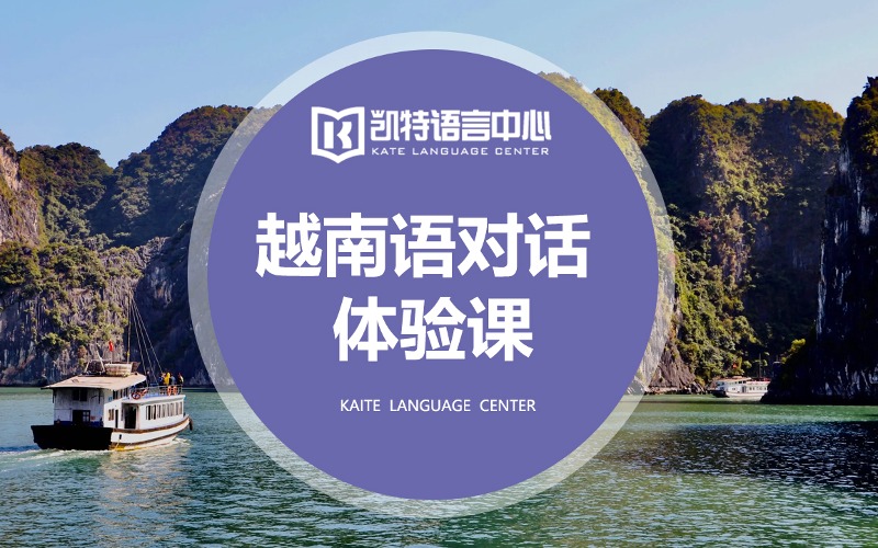 越南语对话基础体验课