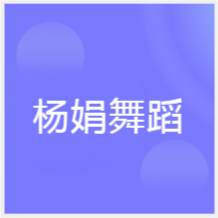 成都楊娟國際肚皮舞培訓(xùn)中心