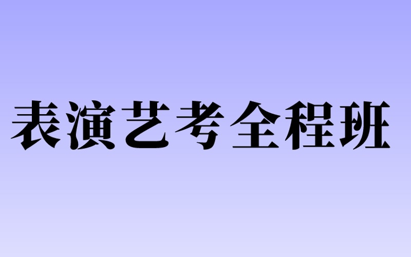 杭州表演專業(yè)藝考全程班