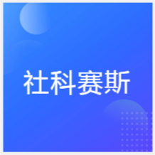 成都社科賽斯考研培訓(xùn)學校