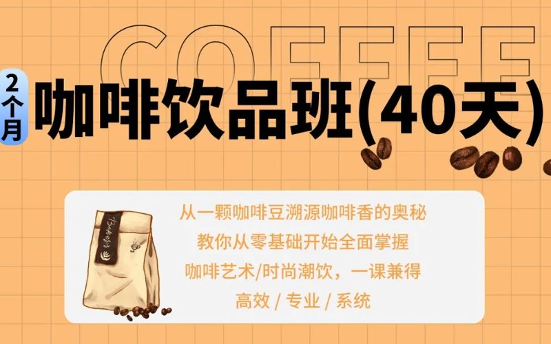 武汉40天咖啡饮品班