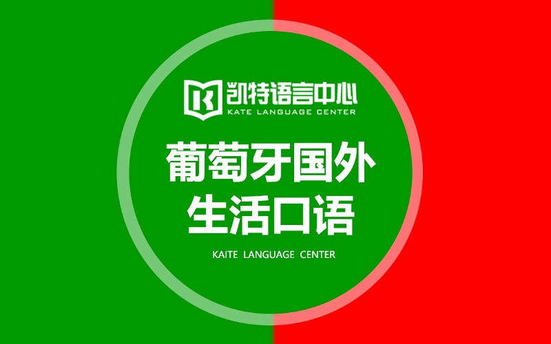 葡萄牙語國外生活口語1對1基礎(chǔ)課程