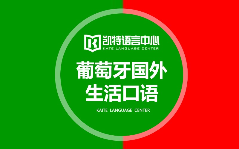 葡萄牙語基礎(chǔ)語音課程