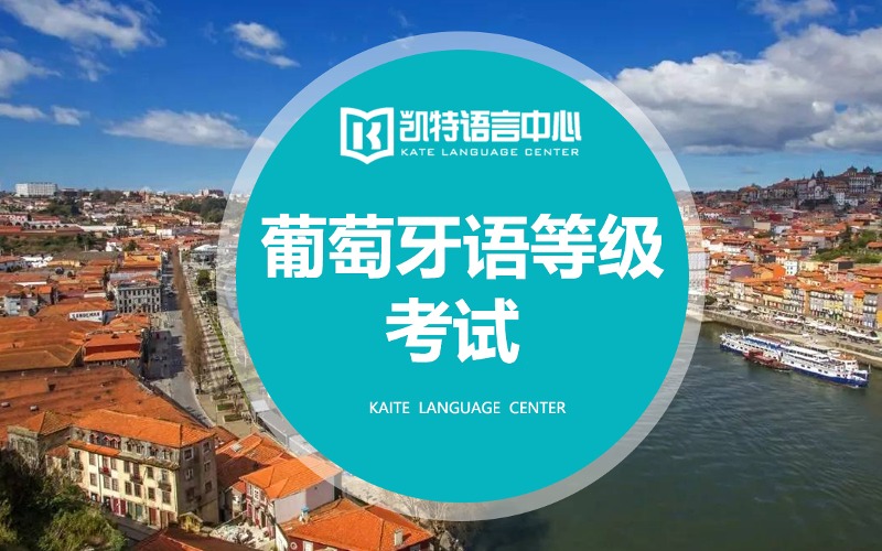 葡萄牙语基础口语课程培训