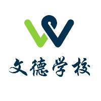 上海文德学校