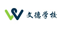 上海文德學(xué)校