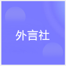 成都外言社國際語言培訓(xùn)學(xué)校