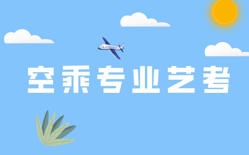 合肥空乘專業(yè)藝考集訓(xùn)班