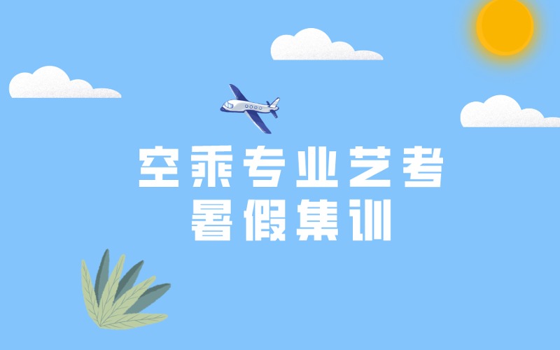 合肥空乘專業(yè)暑假集訓班