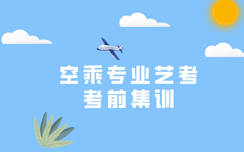 合肥空乘專業(yè)考前集訓班