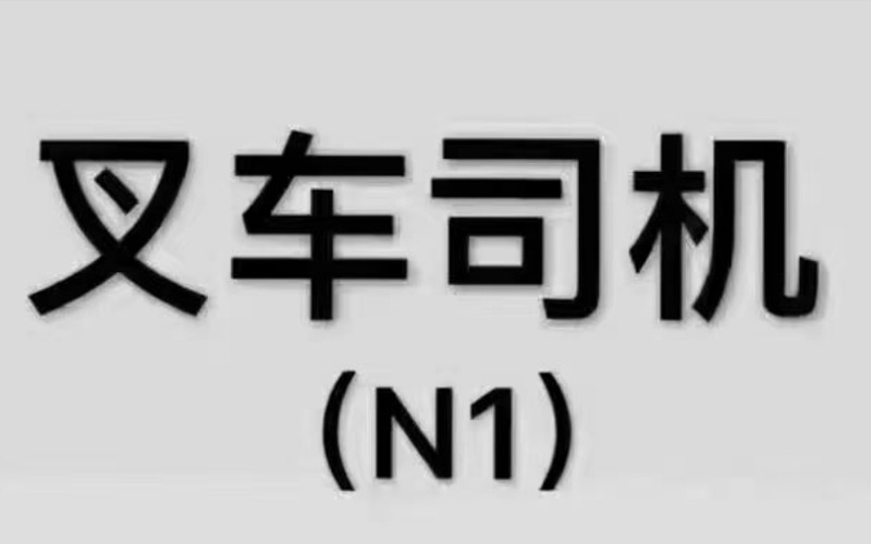 陜西叉車司機N1考證培訓