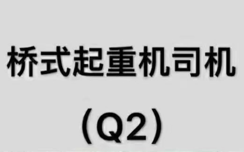 陜西塔式橋式起重機Q2考證培訓(xùn)