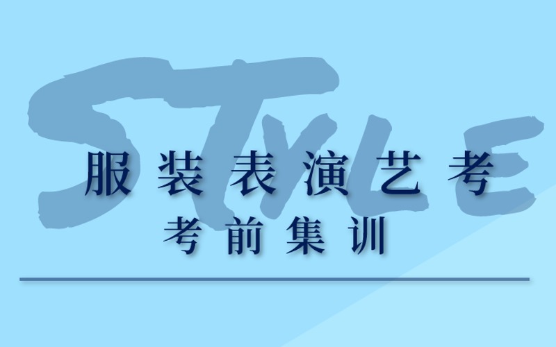 合肥服裝表演考前集訓班