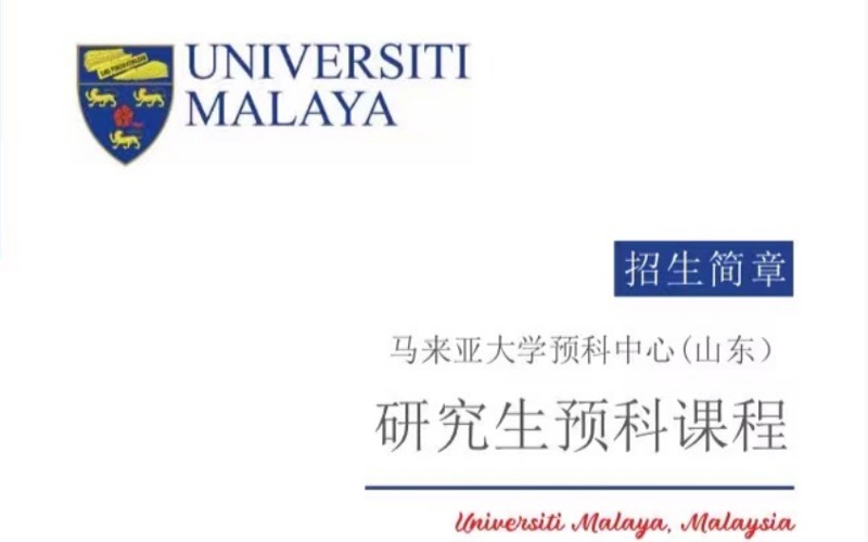 马来亚大学硕士研究生预科课程